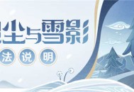 「皑尘与雪影」玩法说明