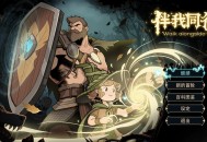 伴我同行测评：双角色联动成为了核心要素