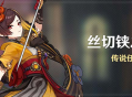 「丝切铗之章」传说任务说明