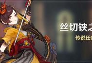 「丝切铗之章」传说任务说明