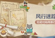 「风行迷踪」活动：完成对局得原石