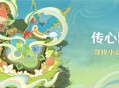  「传心同视」活动：寻找小动物挑战