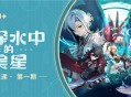 「向深水中的晨星」4.1版本活动速递第一期