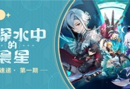 「向深水中的晨星」4.1版本活动速递第一期