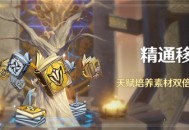「精通移涌」活动：天赋培养素材双倍掉落