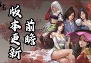 《武林志》公布新版本更新前瞻：内容完全免费更新,全面优化玩法体验