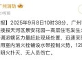广州消防通报：天河区一高层住宅发生火灾，无人员伤亡