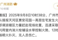 广州消防通报：天河区一高层住宅发生火灾，无人员伤亡