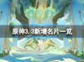 《原神》3.3新增名片有哪些 原神3.3新增名片汇总