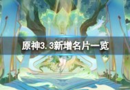 《原神》3.3新增名片有哪些 原神3.3新增名片汇总