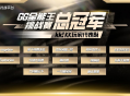 KK官方对战平台GG全能王挑战赛：KK玩家代表队夺得桂冠