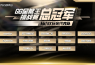 KK官方对战平台GG全能王挑战赛：KK玩家代表队夺得桂冠