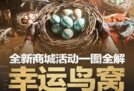 《三角洲行动》&ldquo;幸运鸟窝&rdquo;活动火爆开启,手机和PC跨端玩无压力