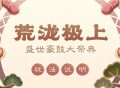 「荒泷极上盛世豪鼓大祭典」玩法说明
