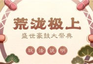 「荒泷极上盛世豪鼓大祭典」玩法说明