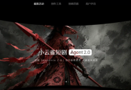 Xiaoyunque AI：字节跳动剪映团队推出的一站式AI内容创作智能体介绍