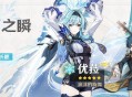 「浪涌之瞬」祈愿：「浪沫的旋舞・优(冰)」概率 UP！