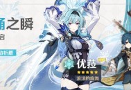 「浪涌之瞬」祈愿：「浪沫的旋舞・优(冰)」概率 UP！