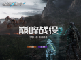 解锁夏日新玩法《全球使命3》次元3.0玩法初探