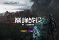 解锁夏日新玩法《全球使命3》次元3.0玩法初探