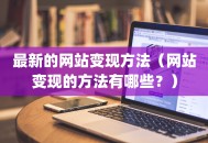 最新的网站变现方法（网站变现的方法有哪些？）