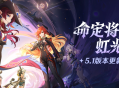 「命定将焚的虹光」5.1版本更新说明