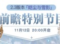 2.3版本前瞻特别节目预告