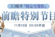 2.3版本前瞻特别节目预告