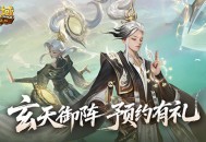 版本预约开启《魔域口袋版》全新版本玄天御阵
