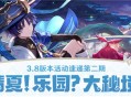 3.8版本活动速递第二期