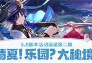 3.8版本活动速递第二期