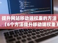 提升网站移动端权重的方法（6个方法提升移动端权重）