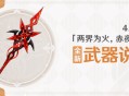 4.6版本「两界为火，赤夜将熄」全新武器说明