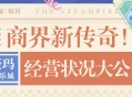 商界新传奇！「海薇玛映影欢乐城」经营状况大公开！