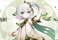 新角色「小吉祥草王」纳西妲介绍