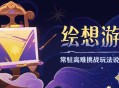 「绘想游迹」常驻高难挑战玩法说明