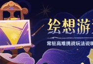 「绘想游迹」常驻高难挑战玩法说明