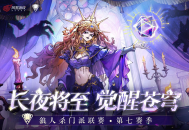 狼人杀门派联赛第七赛季突围赛正式开赛,谁能成功突围