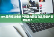 IDC服务商攻击客户网站来增加自家防御产品的销量？