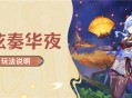 「磬弦奏华夜」玩法说明