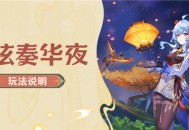 「磬弦奏华夜」玩法说明
