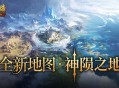 新地图概念曝光,魔域口袋版神陨之地