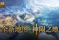 新地图概念曝光,魔域口袋版神陨之地