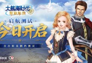 《大航海时代：凯旋航线》&ldquo;启航测试&rdquo;今日正式开启