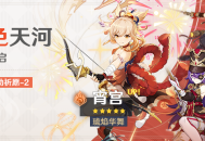 「焰色天河」祈愿：「琉焰华舞・宵宫(火)」概率UP！ 