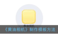《黄油相机》如何制作模板 黄油相机制作模板方法