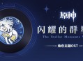 第五张角色主题OST「闪耀的群星5 The Stellar Moments Vol. 5」现已正式上线