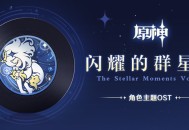 第五张角色主题OST「闪耀的群星5 The Stellar Moments Vol. 5」现已正式上线