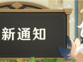 原神预下载功能已开启