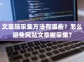 文章防采集方法有哪些？怎么避免网站文章被采集？
